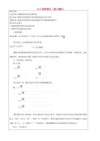 上海市罗泾中学七年级数学上册 9.9 积的乘方（第2课时）教案 沪教版五四制