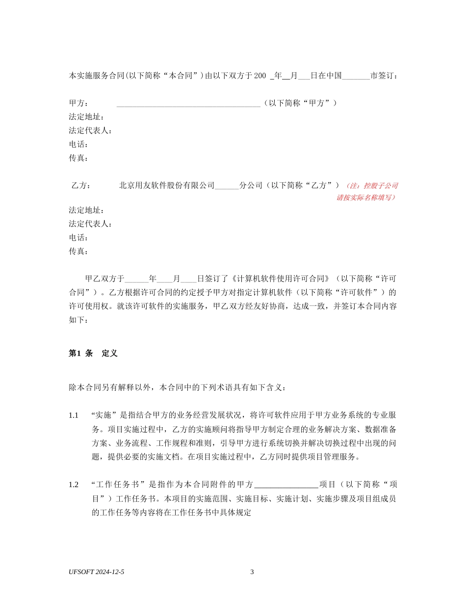 用友实施合同模板(1)_第3页