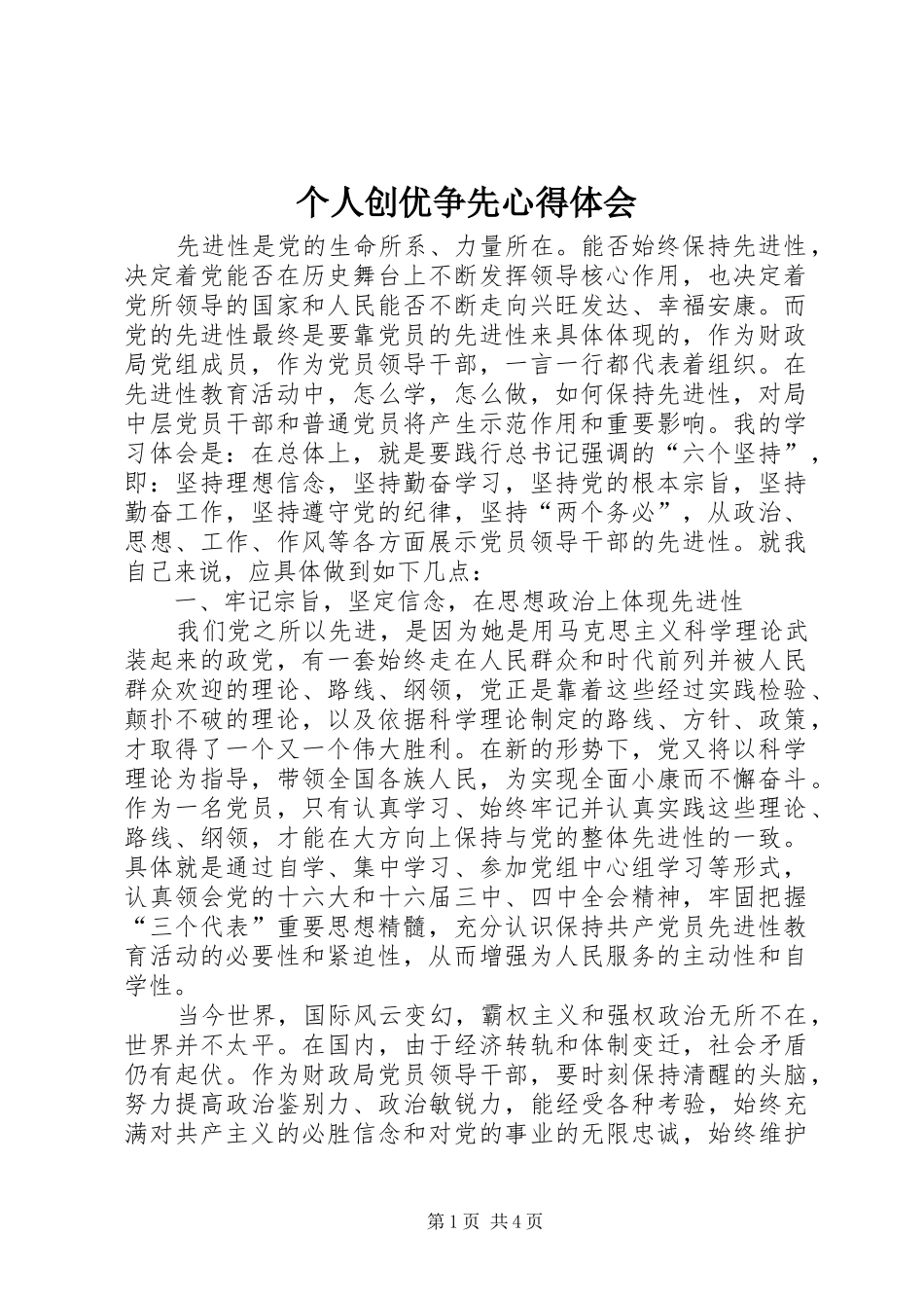 个人创优争先心得体会_第1页
