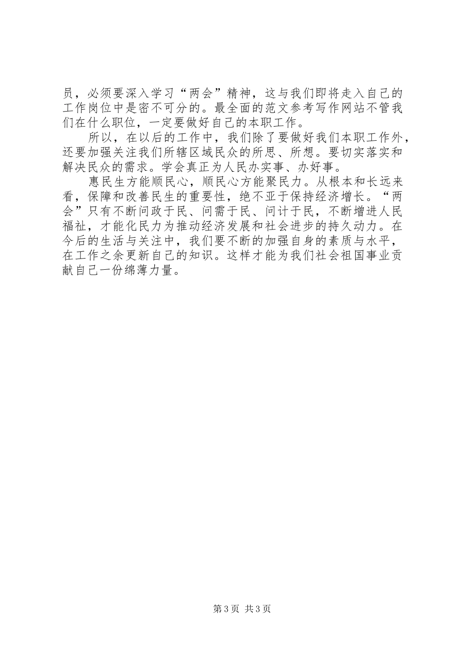两会精神学习心得体会范文：民生问题_第3页