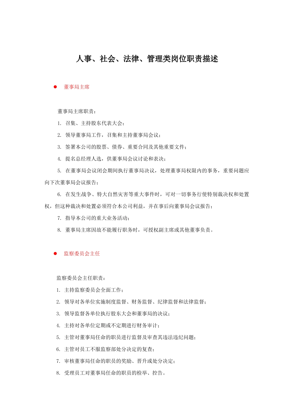 人事、社会、法律、管理类的位职责描述_第1页