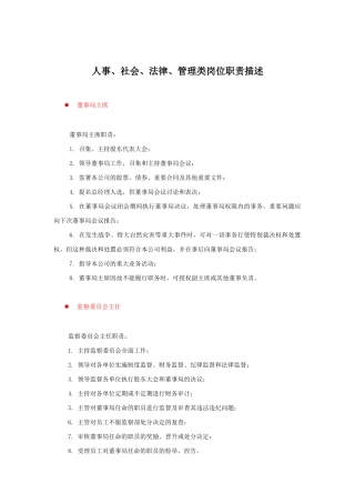 人事、社会、法律、管理类的位职责描述