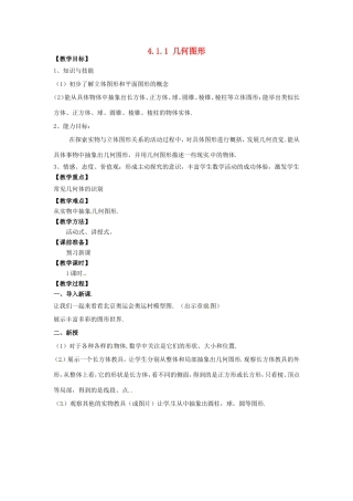 天津市宝坻区新安镇第一初级中学七年级数学上册 4.1.1 立体图形与平面图形教学设计1 （新版）新人教版