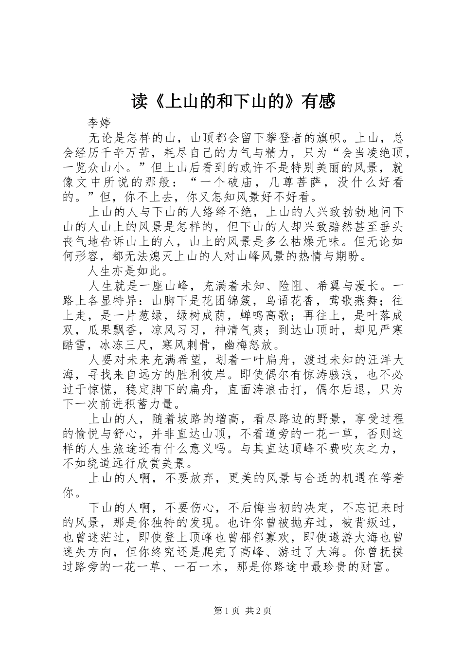 读《上山的和下山的》有感_第1页