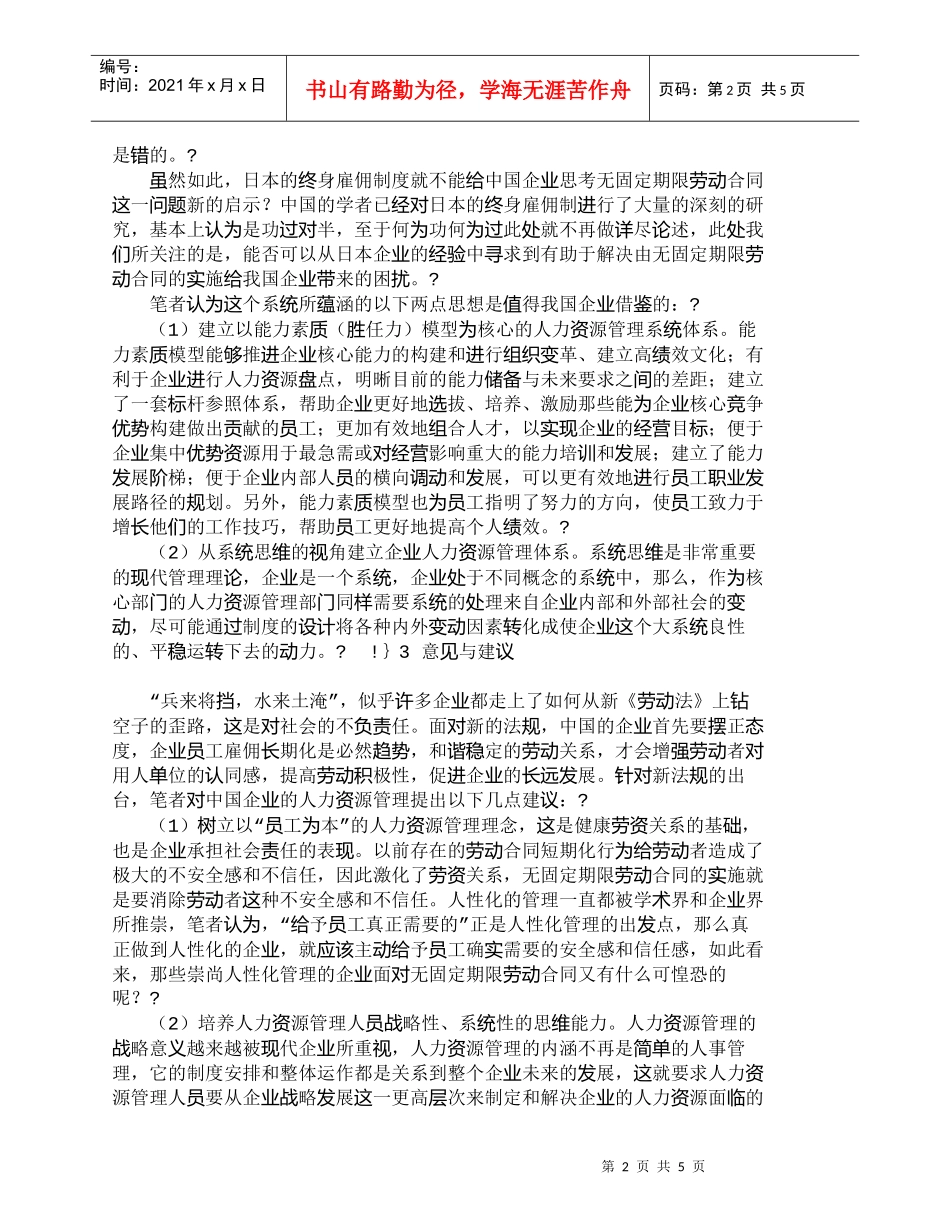 【精品文档-管理学】人力资源管理如何应对无固定期限劳动合同__第2页