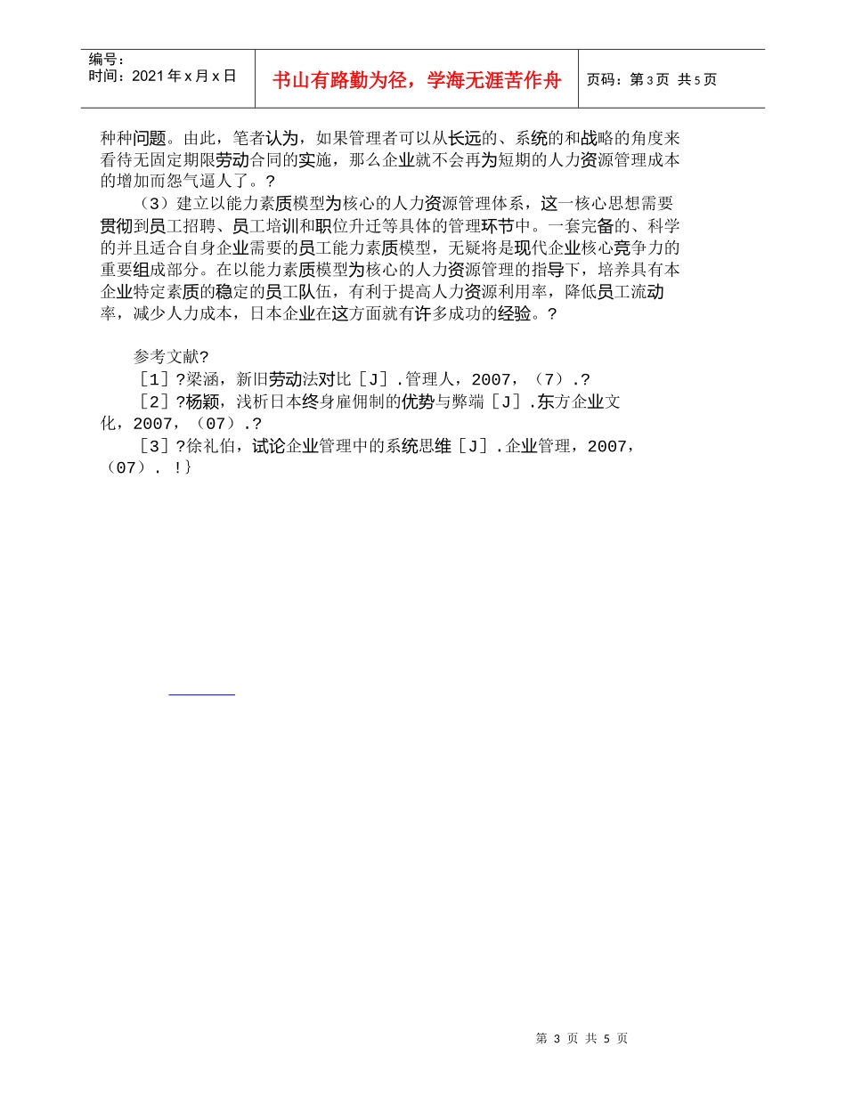 【精品文档-管理学】人力资源管理如何应对无固定期限劳动合同__第3页