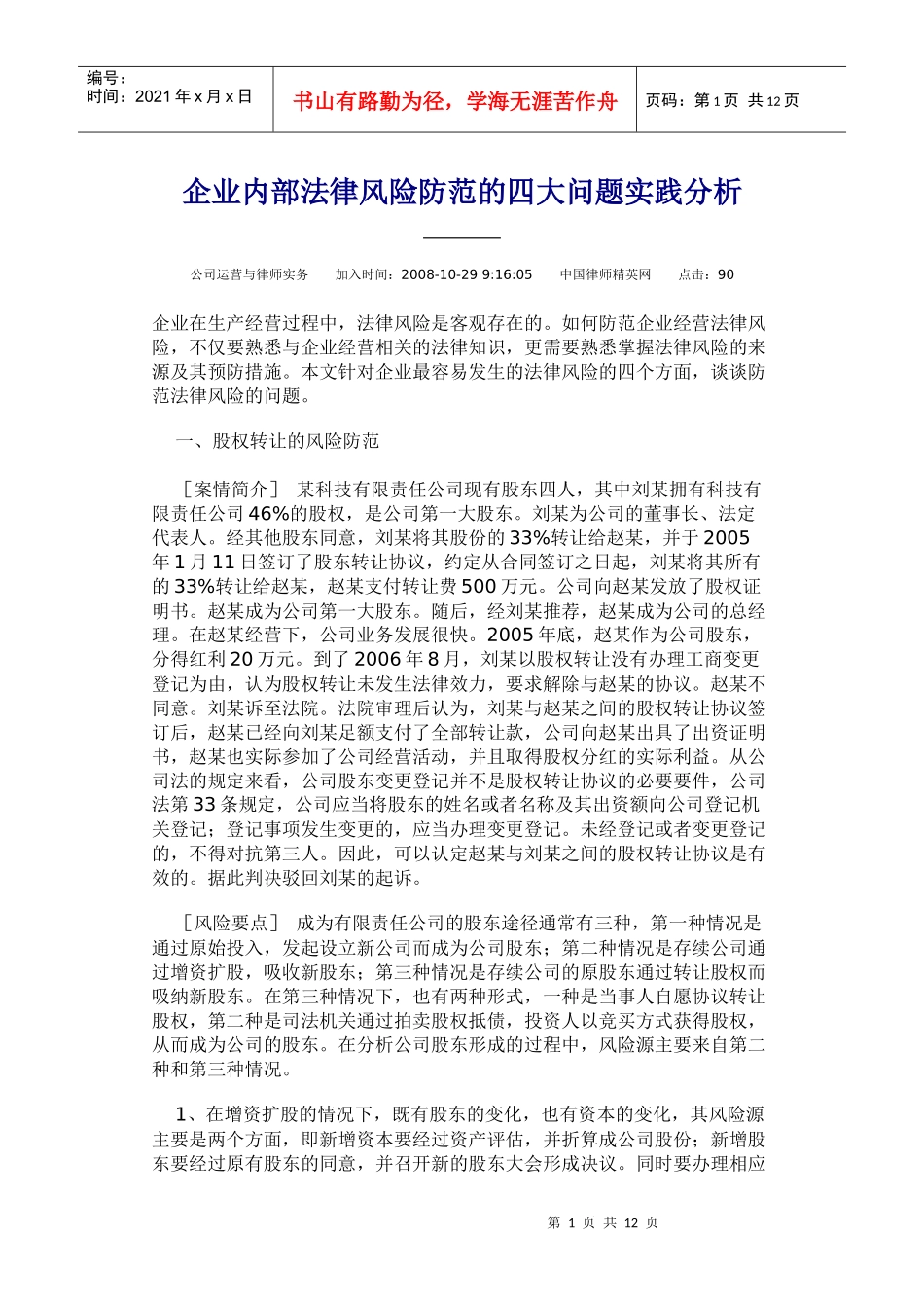 企业内部法律风险防范的四大问题实践分析_第1页