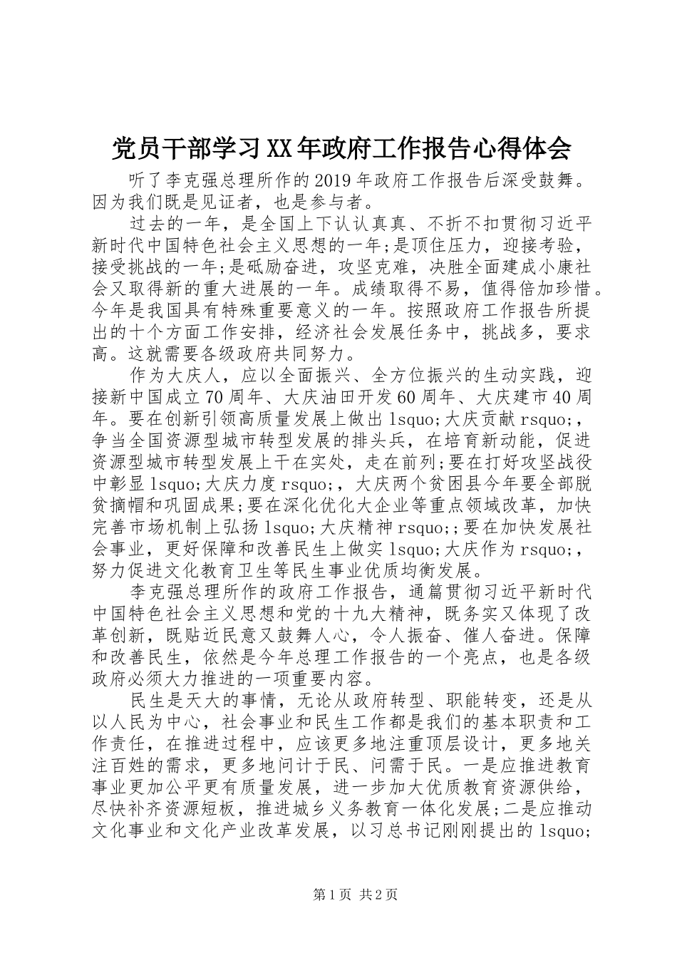 党员干部学习XX年政府工作报告心得体会_第1页