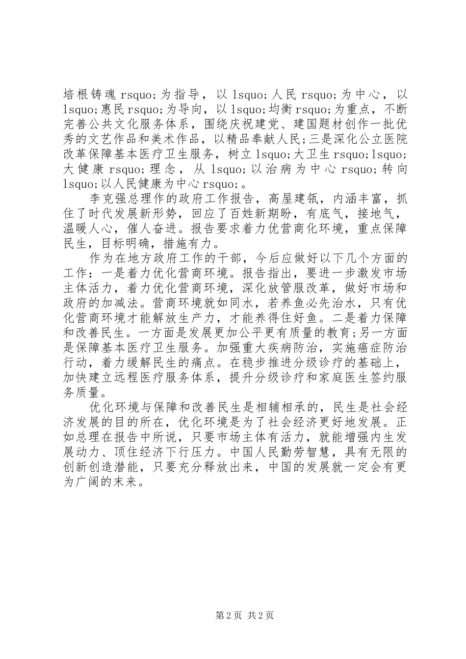 党员干部学习XX年政府工作报告心得体会_第2页