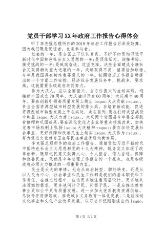 党员干部学习XX年政府工作报告心得体会