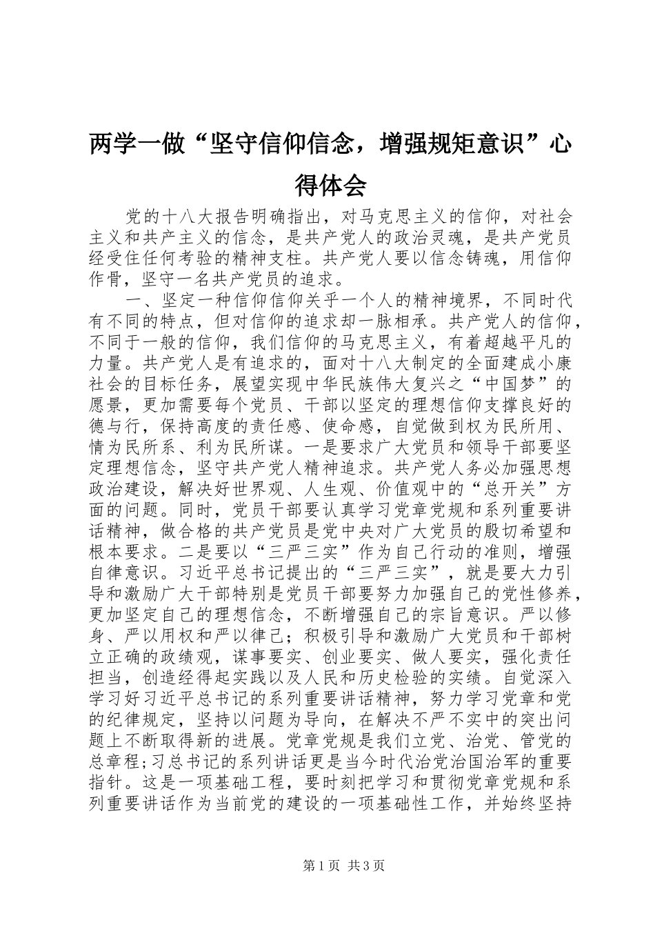 两学一做“坚守信仰信念，增强规矩意识”心得体会_第1页