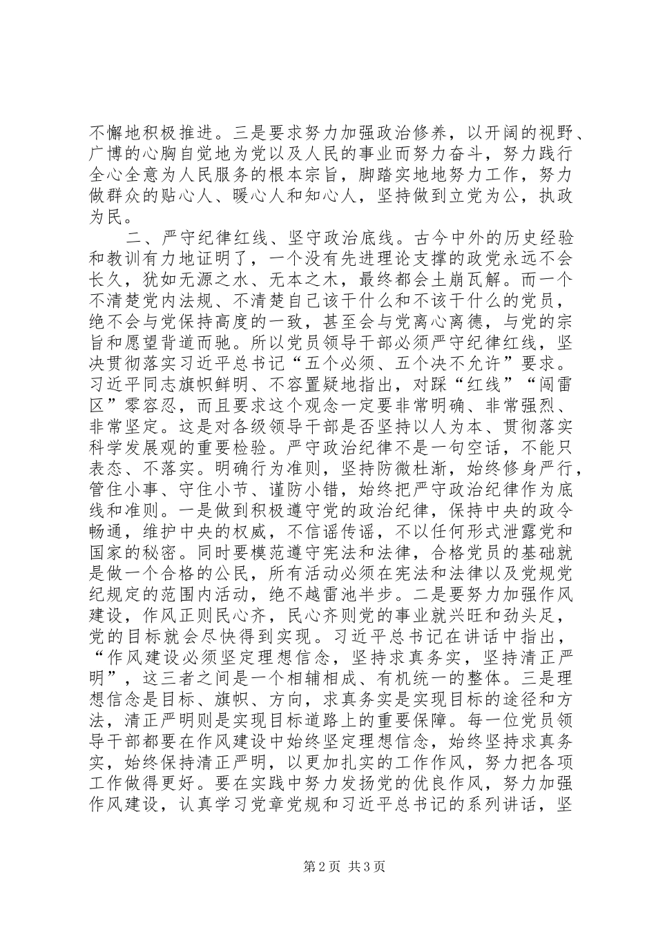 两学一做“坚守信仰信念，增强规矩意识”心得体会_第2页