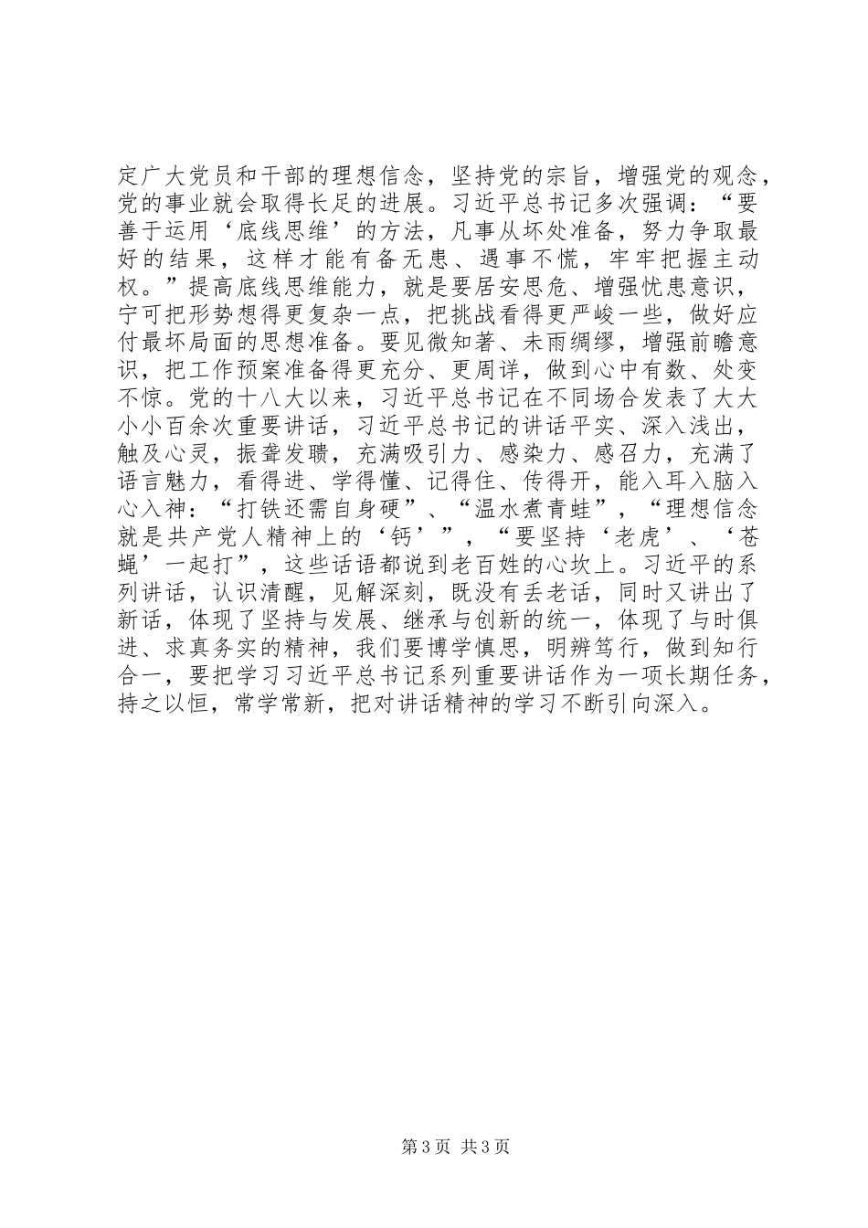 两学一做“坚守信仰信念，增强规矩意识”心得体会_第3页