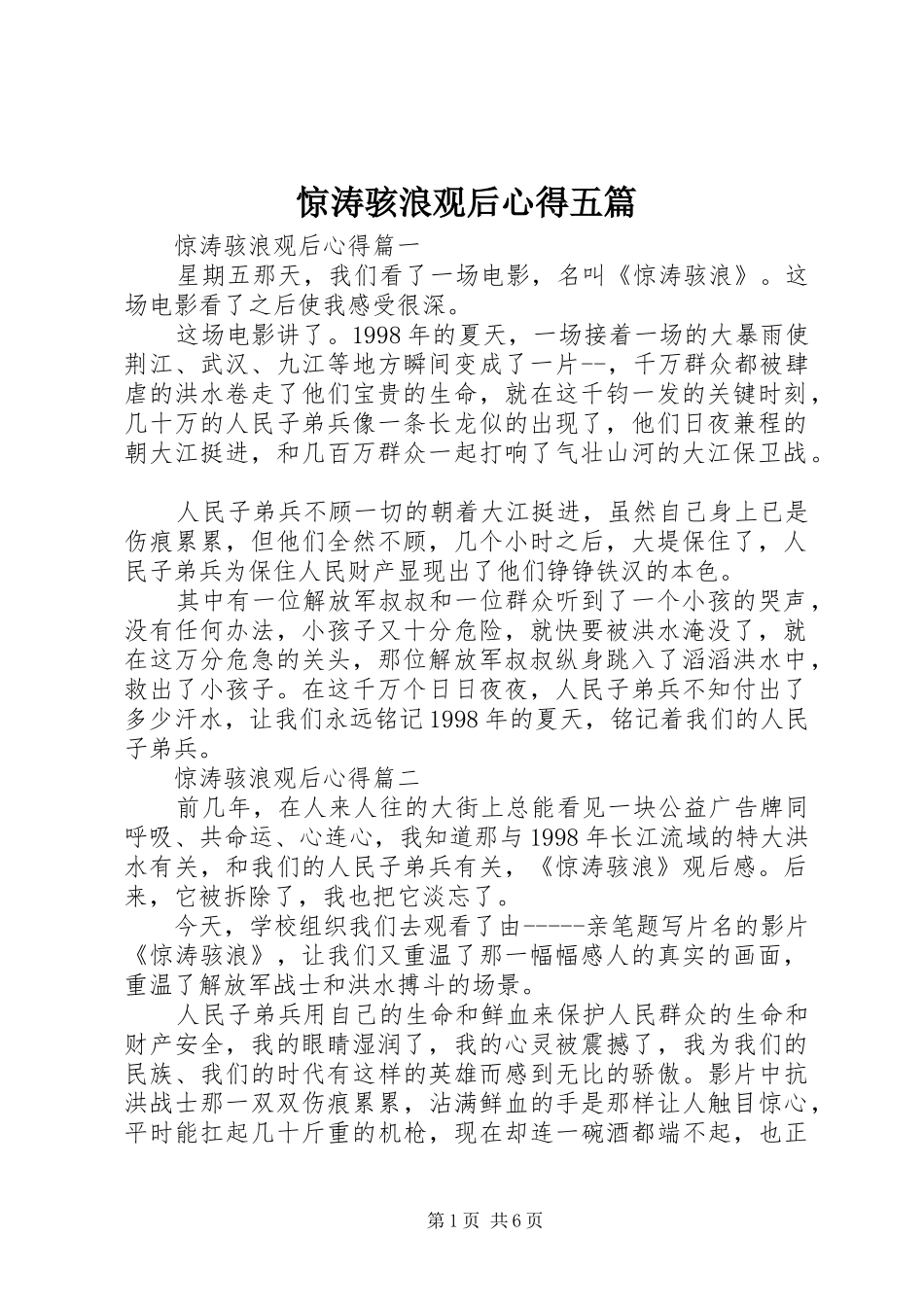 惊涛骇浪观后心得五篇_第1页
