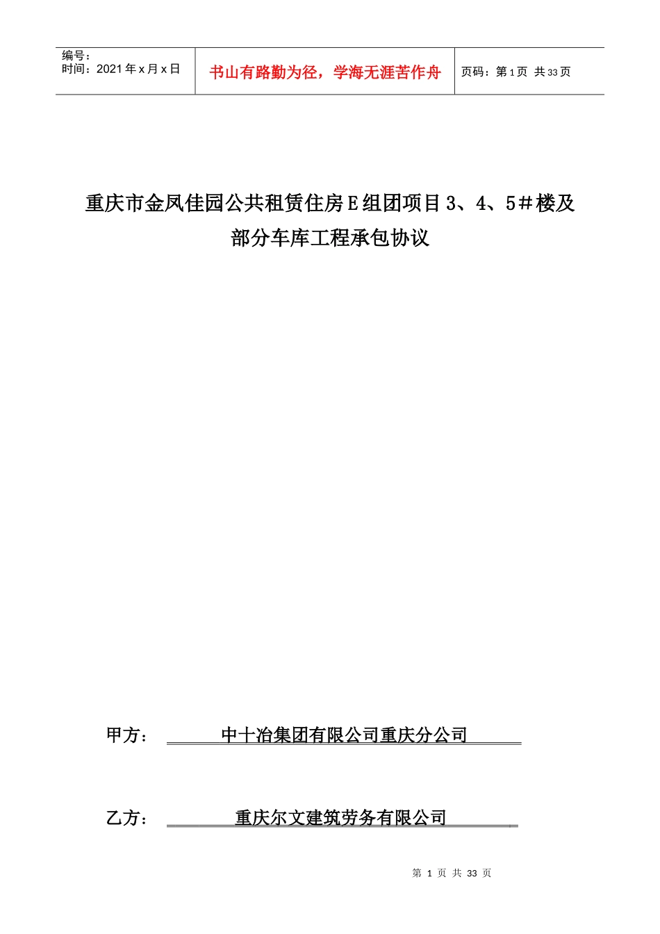 金凤佳园E组团劳务承包合同(尔文)_第1页