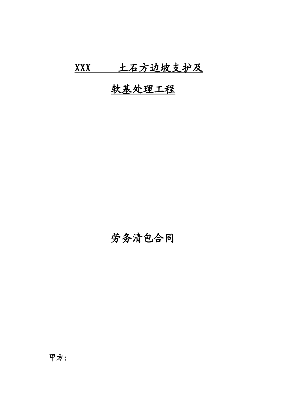 清包劳务分包合同_(土石方边坡支护及软基处理)_第1页