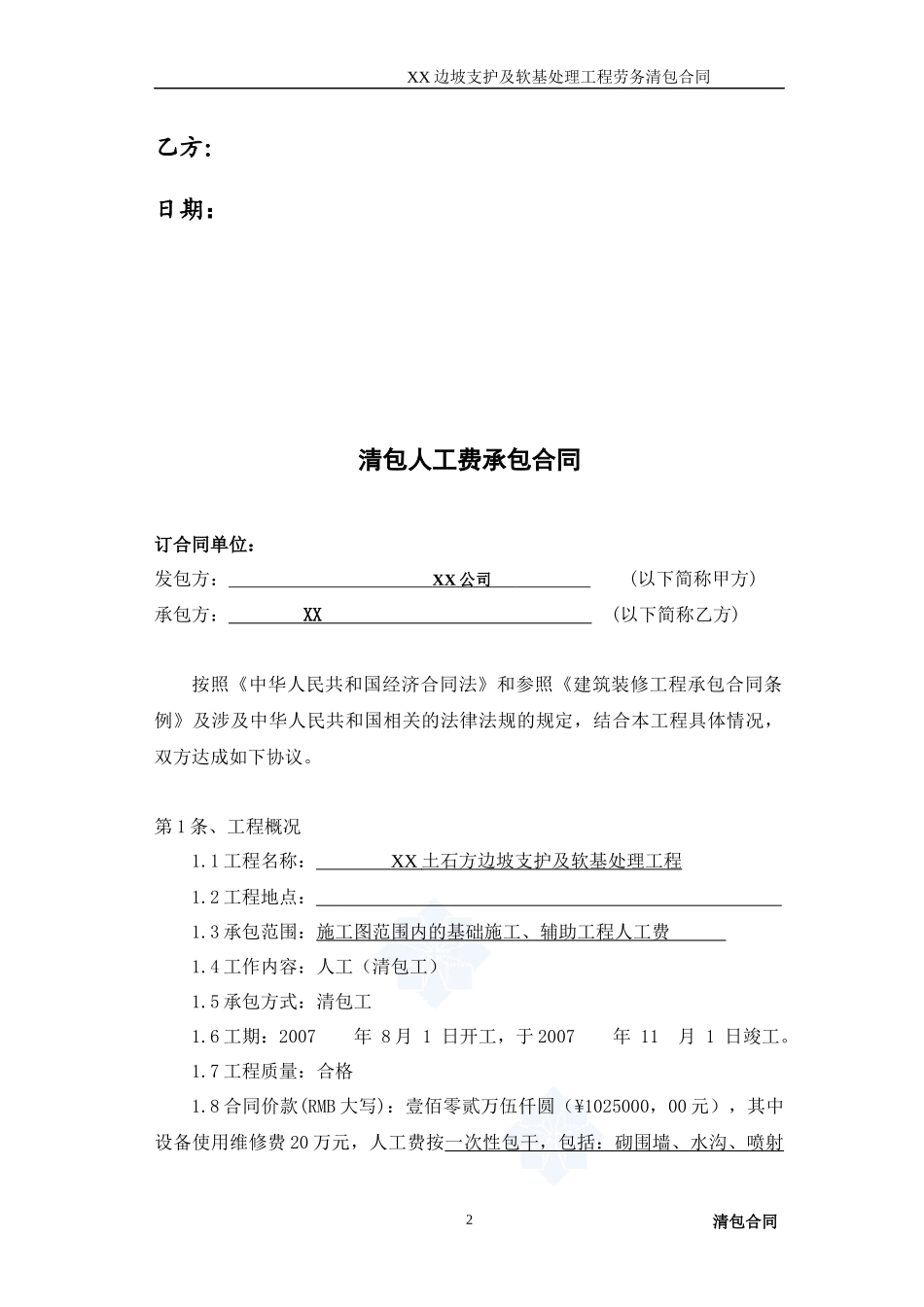 清包劳务分包合同_(土石方边坡支护及软基处理)_第2页