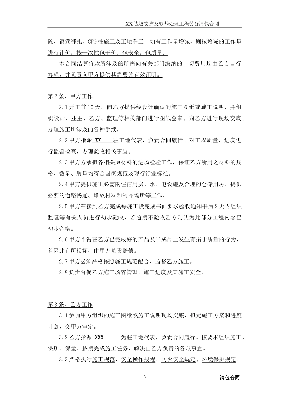 清包劳务分包合同_(土石方边坡支护及软基处理)_第3页