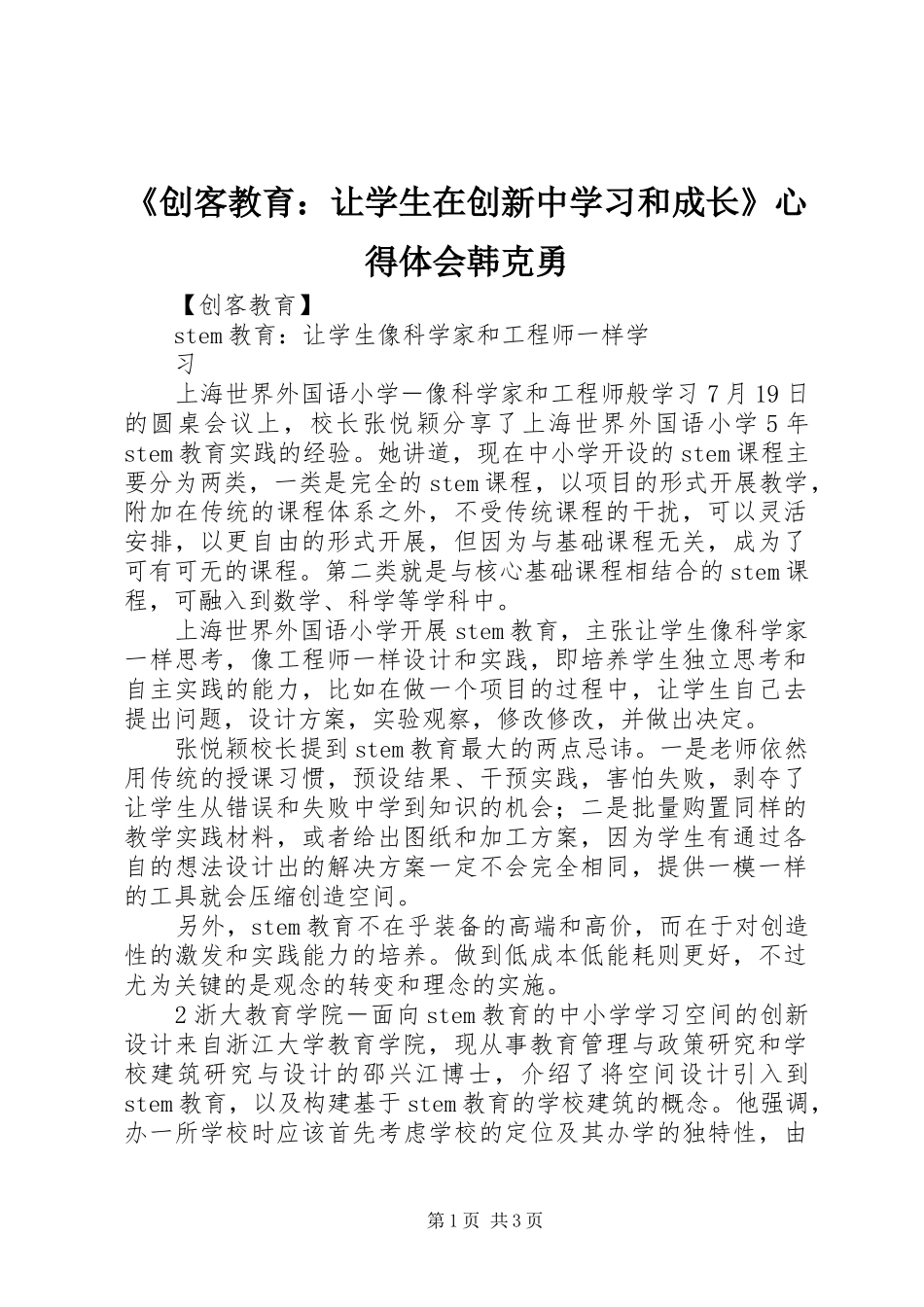 《创客教育：让学生在创新中学习和成长》心得体会韩克勇_第1页