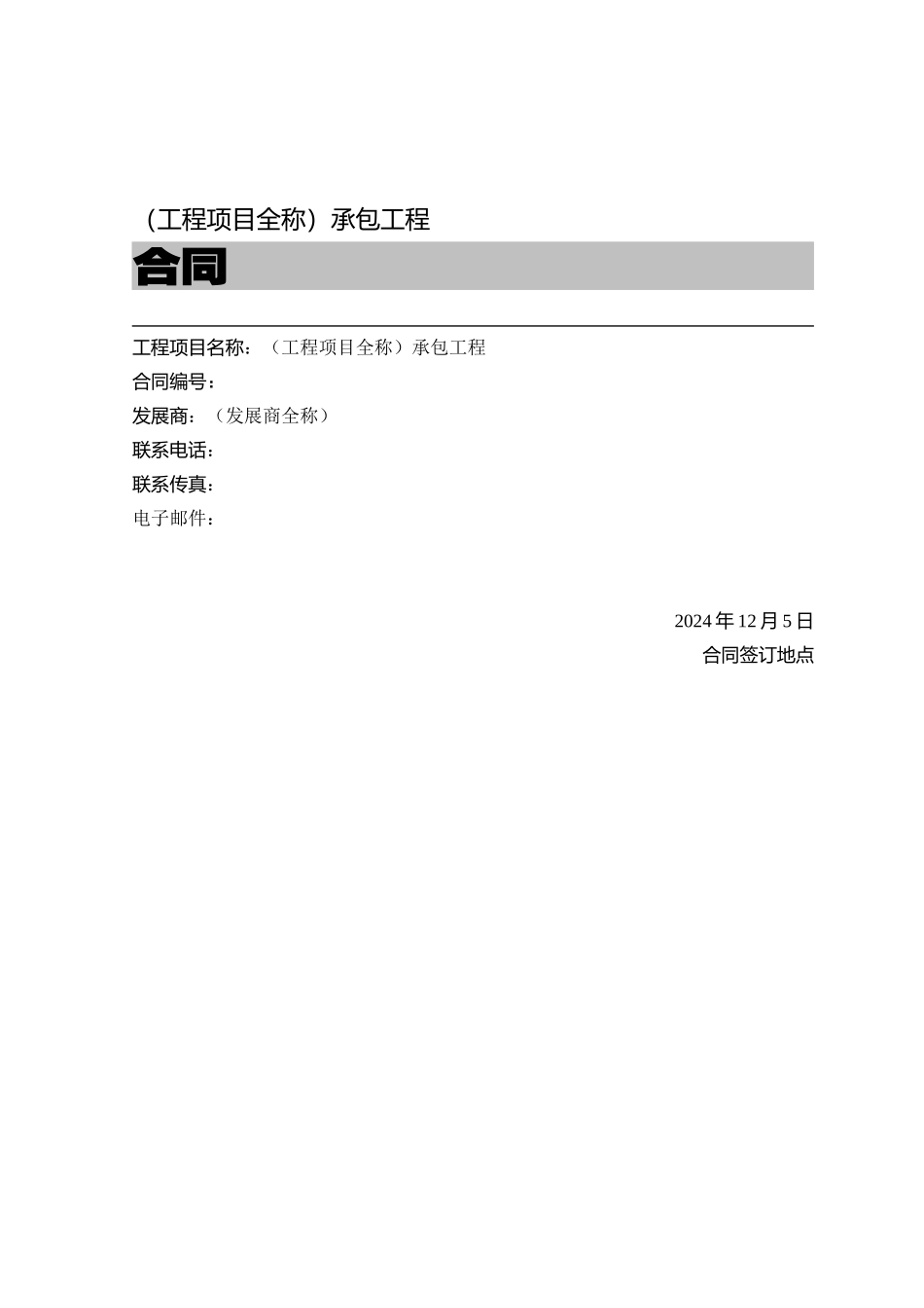 工程项目全称承包工程合同(doc17)1_第1页