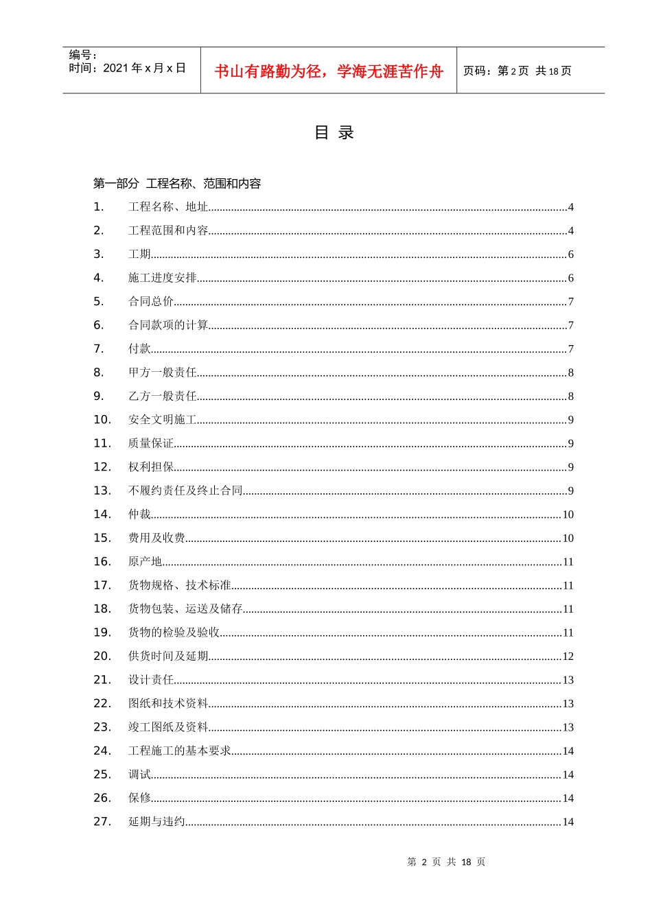 工程项目全称承包工程合同(doc17)1_第2页