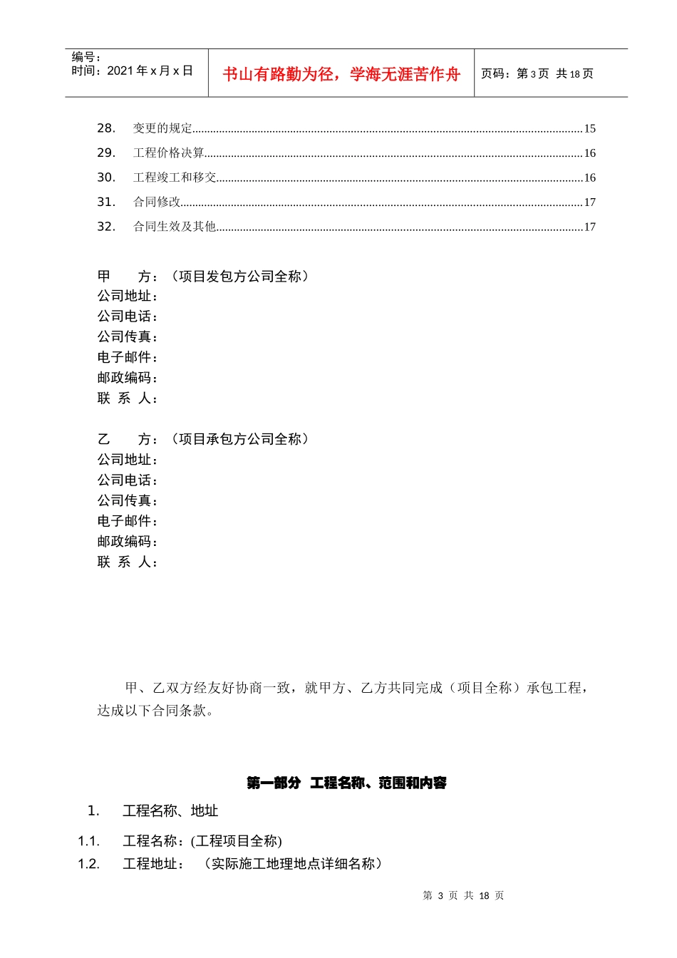 工程项目全称承包工程合同(doc17)1_第3页