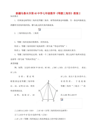 新疆乌鲁木齐第46中学七年级数学《等腰三角形》教案2