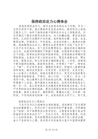 保持政治定力心得体会
