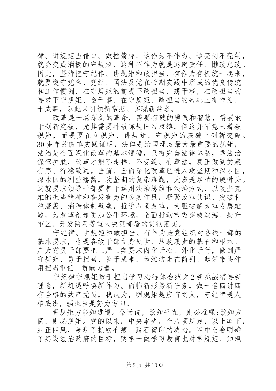 守纪律守规矩学习心得体会_第2页