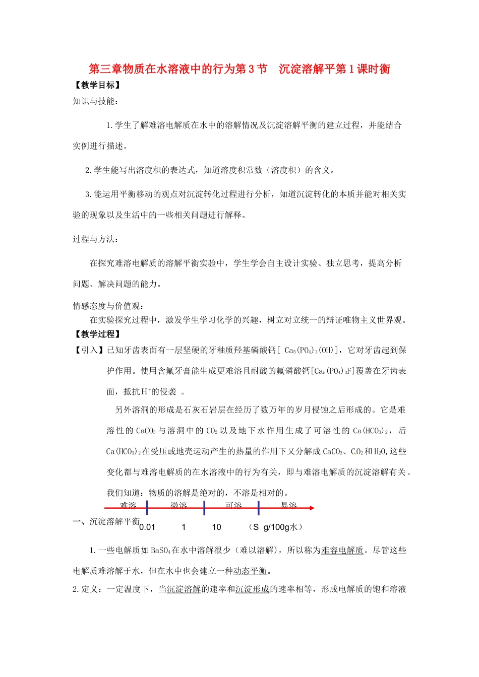 高中化学 第三章 物质在水溶液中的行为 第3节 沉淀溶解平衡（第1课时）教学设计2 鲁科版选修4-鲁科版高二选修4化学教案_第1页