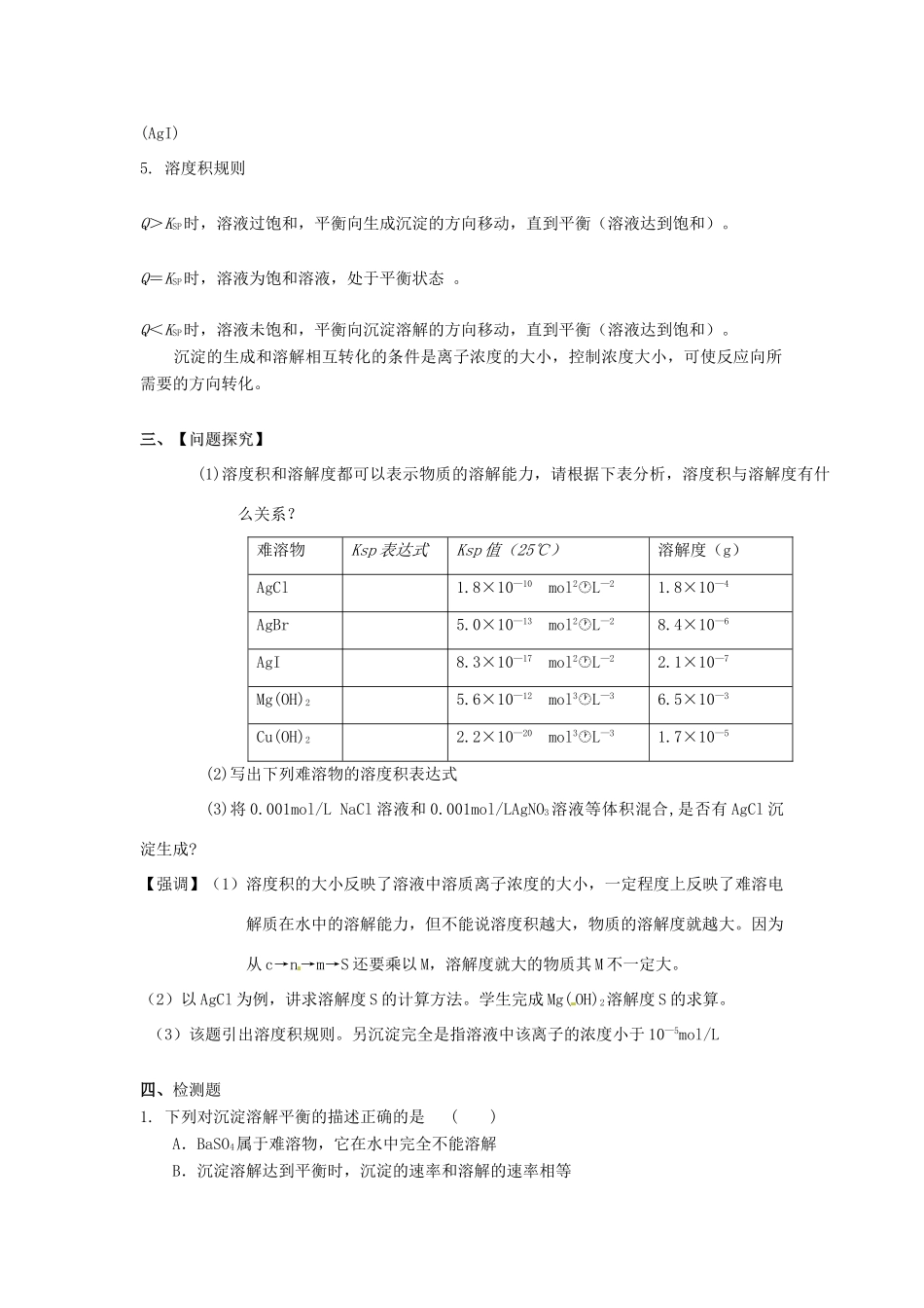 高中化学 第三章 物质在水溶液中的行为 第3节 沉淀溶解平衡（第1课时）教学设计2 鲁科版选修4-鲁科版高二选修4化学教案_第3页