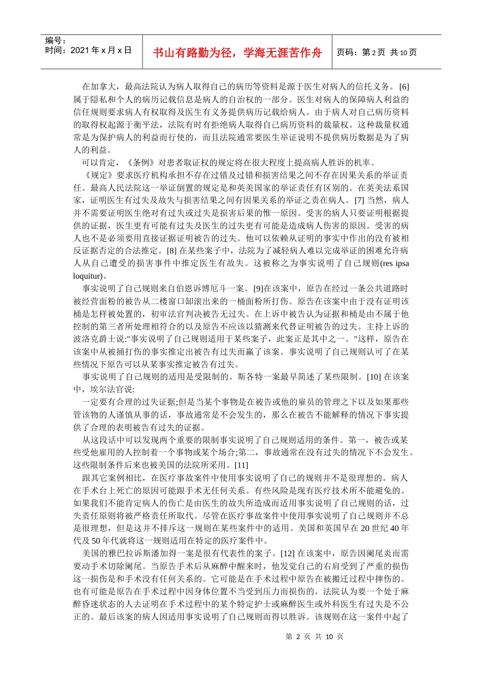 从医疗事故的法律改革看中国侵权法的趋向及其对保险市场的影响_第2页