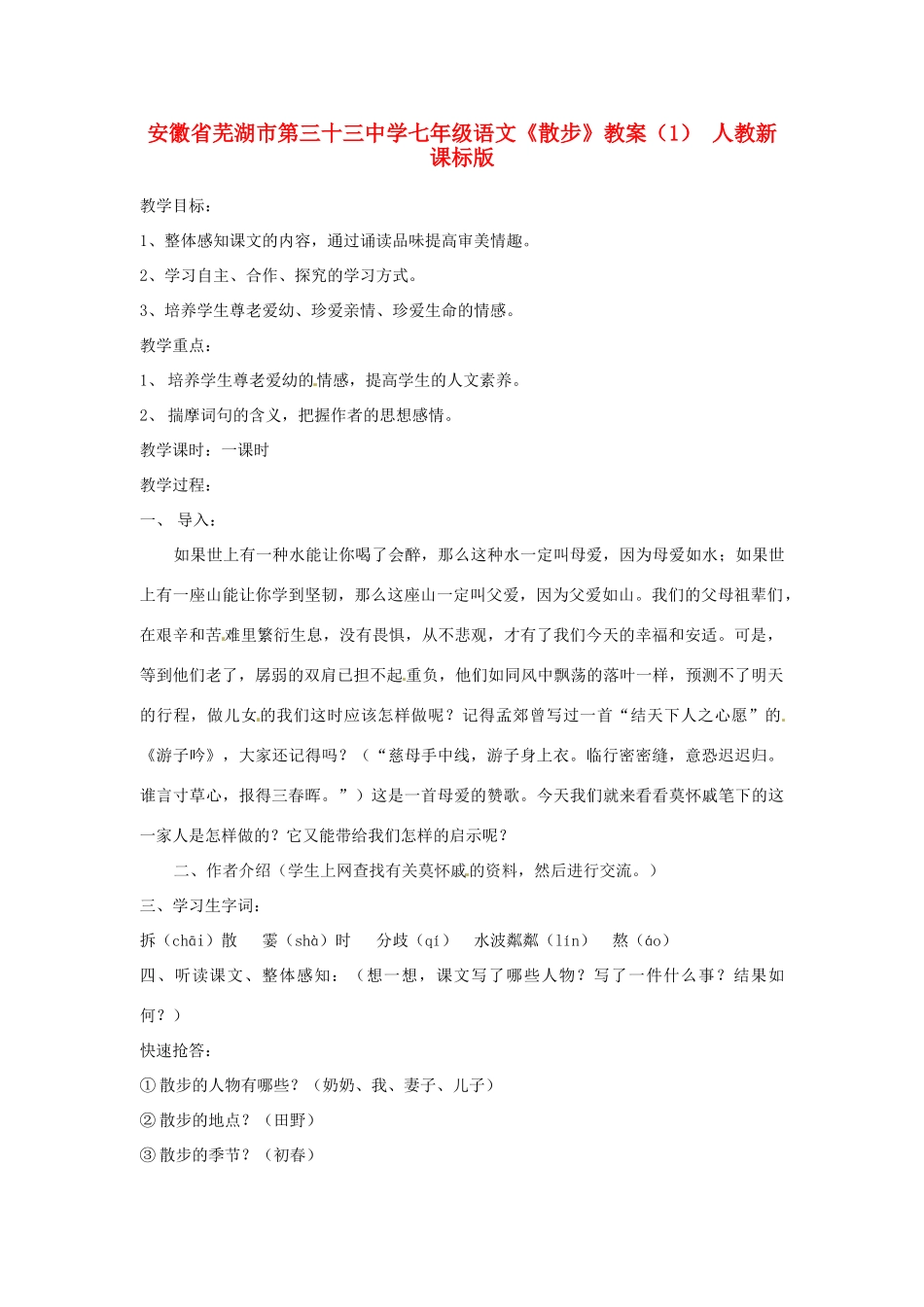 安徽省芜湖市第三十三中学七年级语文《散步》教案（1） 人教新课标版_第1页