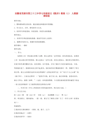 安徽省芜湖市第三十三中学七年级语文《散步》教案（1） 人教新课标版