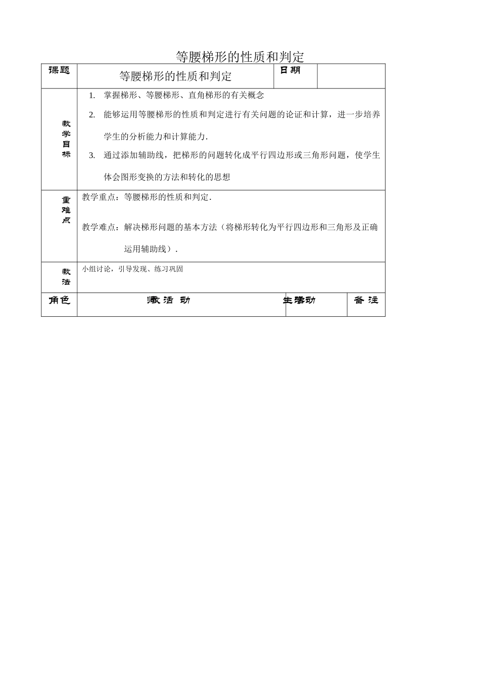 苏科版九年级数学等腰梯形的性质和判定教案_第1页
