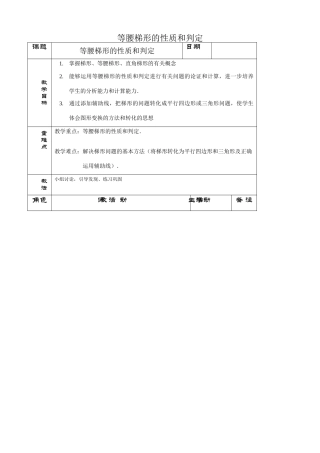 苏科版九年级数学等腰梯形的性质和判定教案