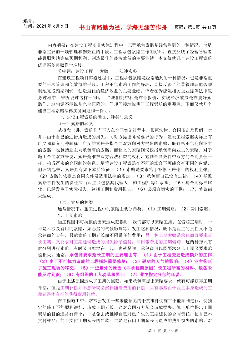 建筑工程签证与索赔法律实务_第1页