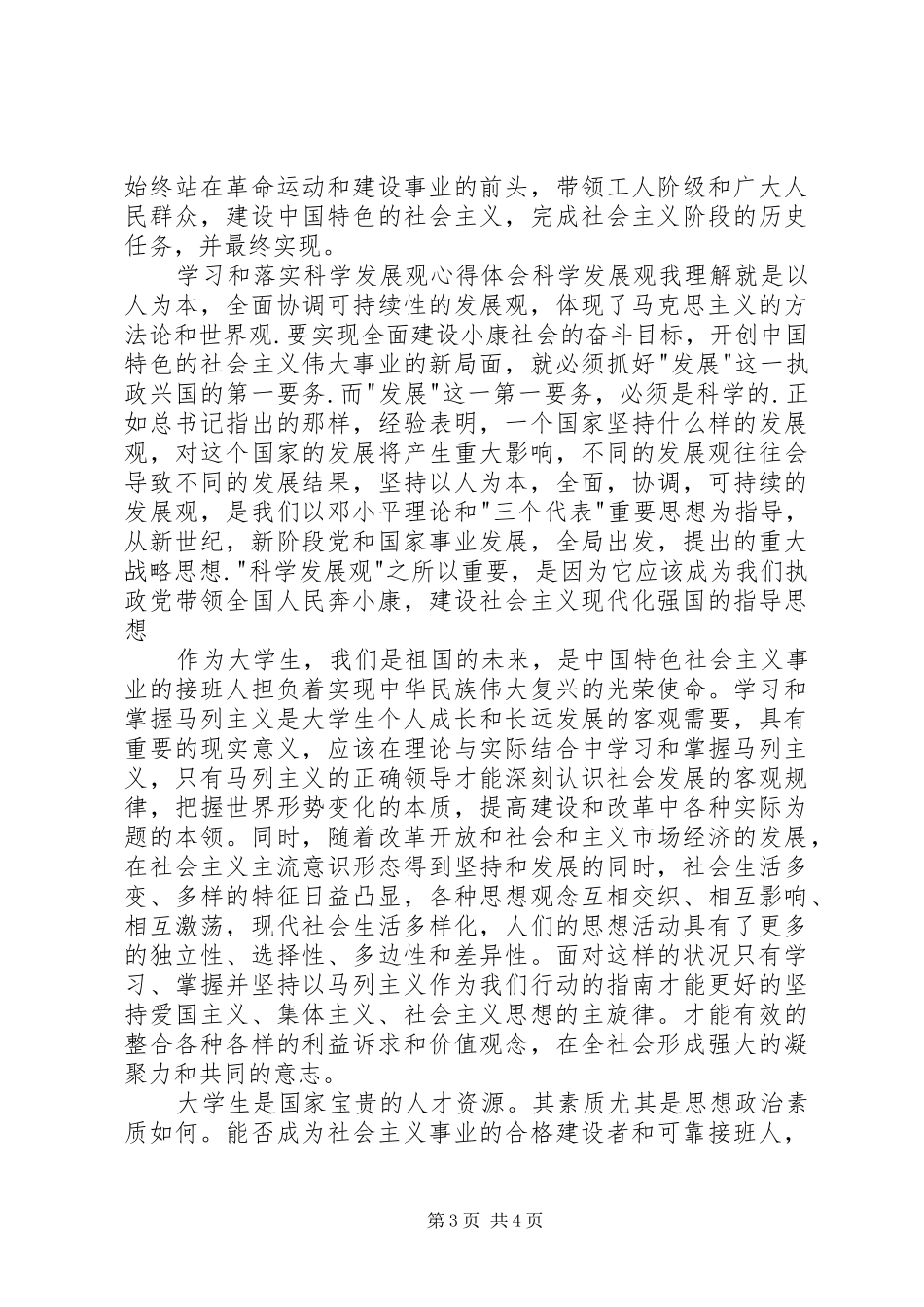 马列学习心得体会[五篇材料]_第3页
