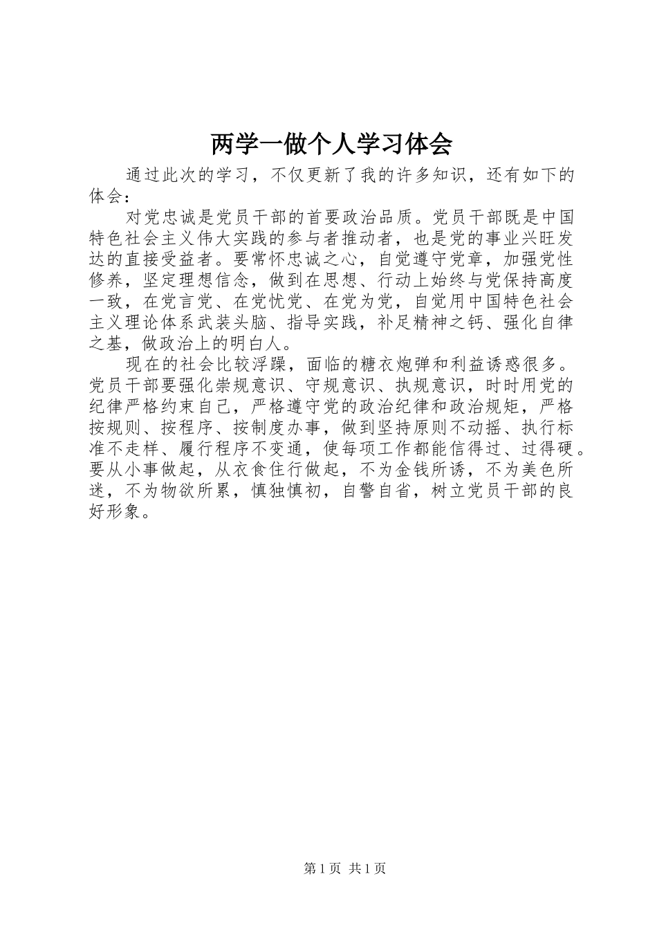 两学一做个人学习体会_第1页