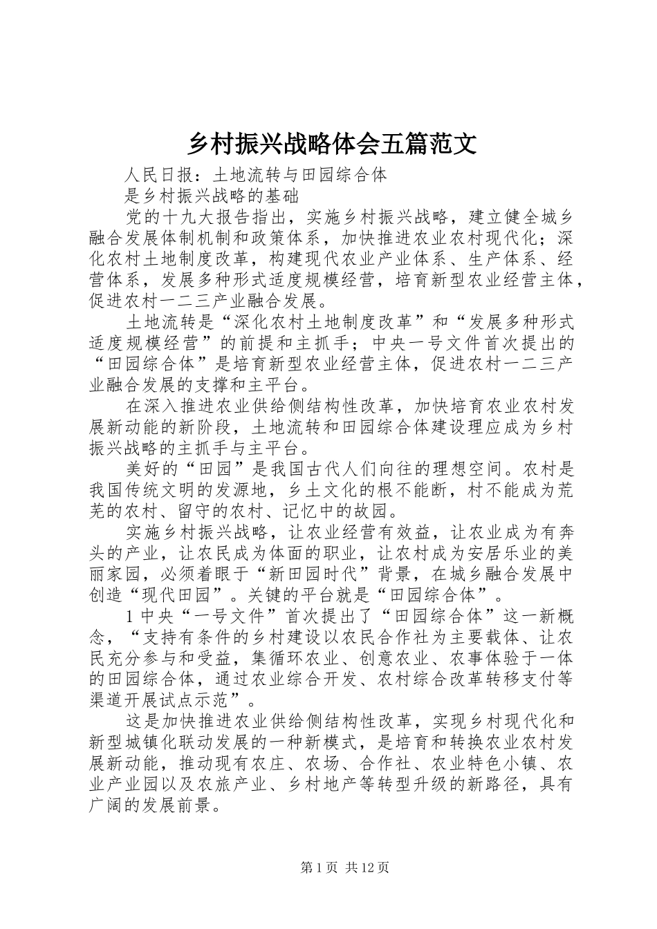 乡村振兴战略体会五篇范文_第1页