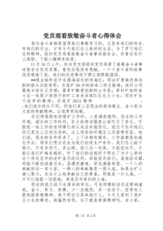 党员观看致敬奋斗者心得体会