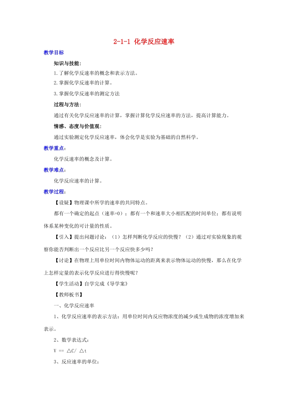 高中化学 第二章 化学反应速率和化学平衡 2.1 化学反应速率教案 新人教版选修4-新人教版高二选修4化学教案_第1页