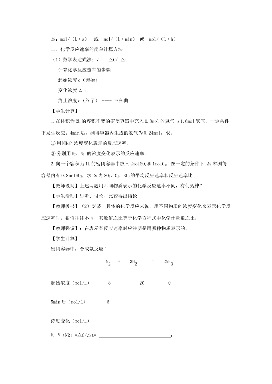 高中化学 第二章 化学反应速率和化学平衡 2.1 化学反应速率教案 新人教版选修4-新人教版高二选修4化学教案_第2页