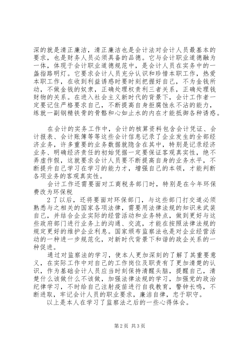监察法学习心得_第2页