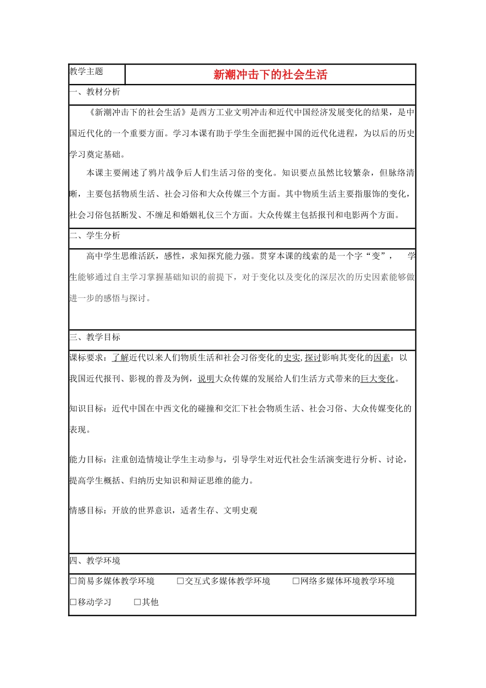 高中历史 第12课 新潮冲击下的社会生活教案7 岳麓版必修2-岳麓版高一必修2历史教案_第1页