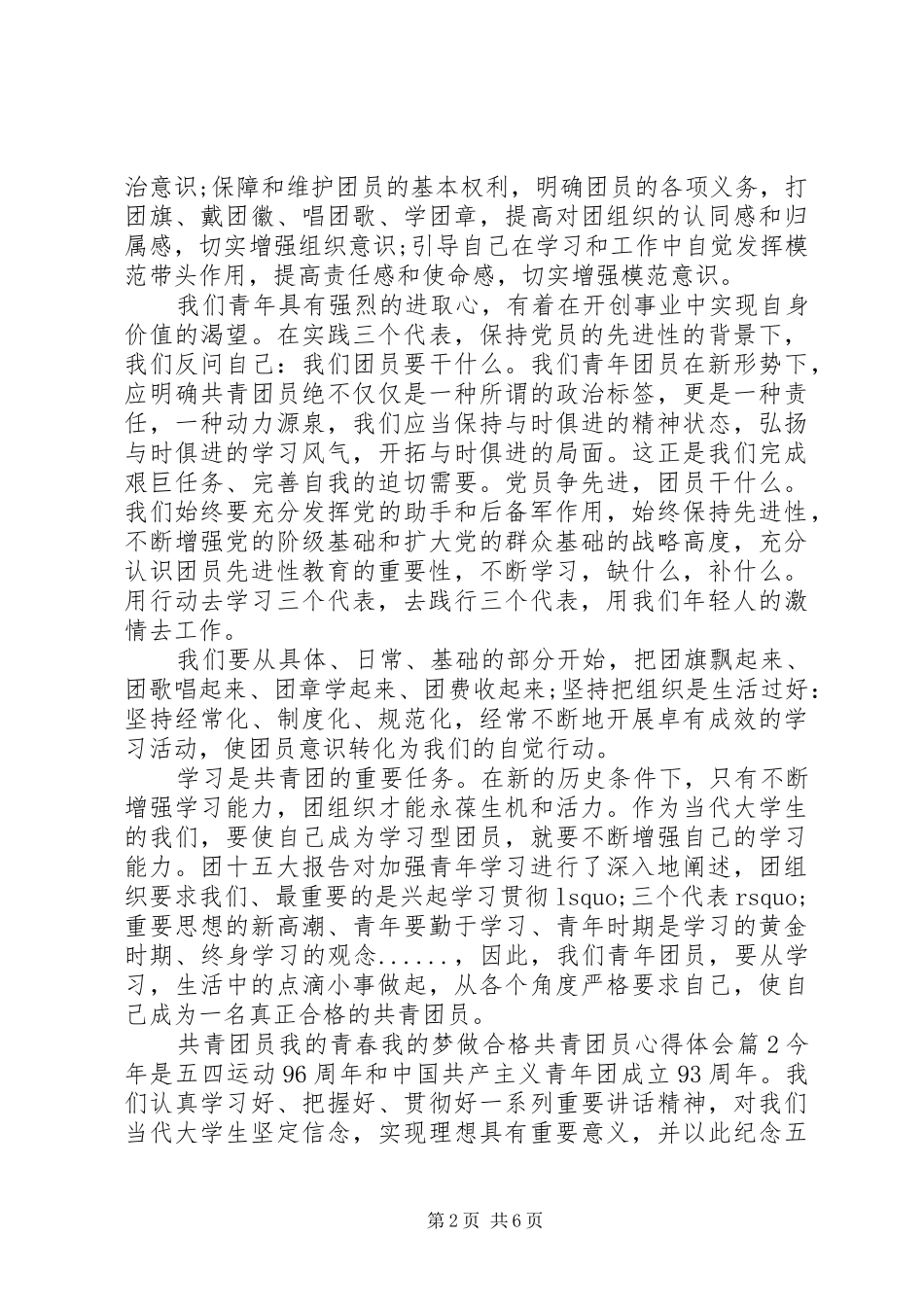 一学一做争做合格共青团员心得体会_第2页