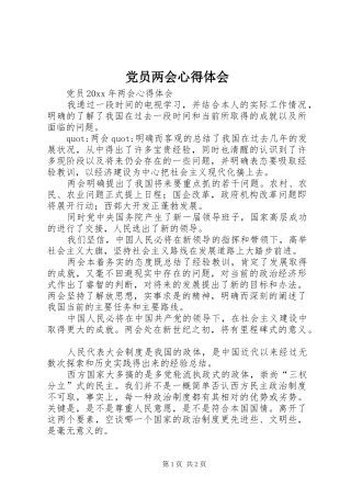 党员两会心得体会