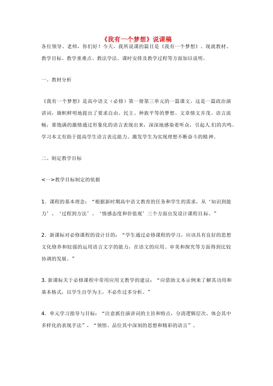 高中语文 第四单元之《我有一个梦想》说课稿（1）新人教版必修2_第1页