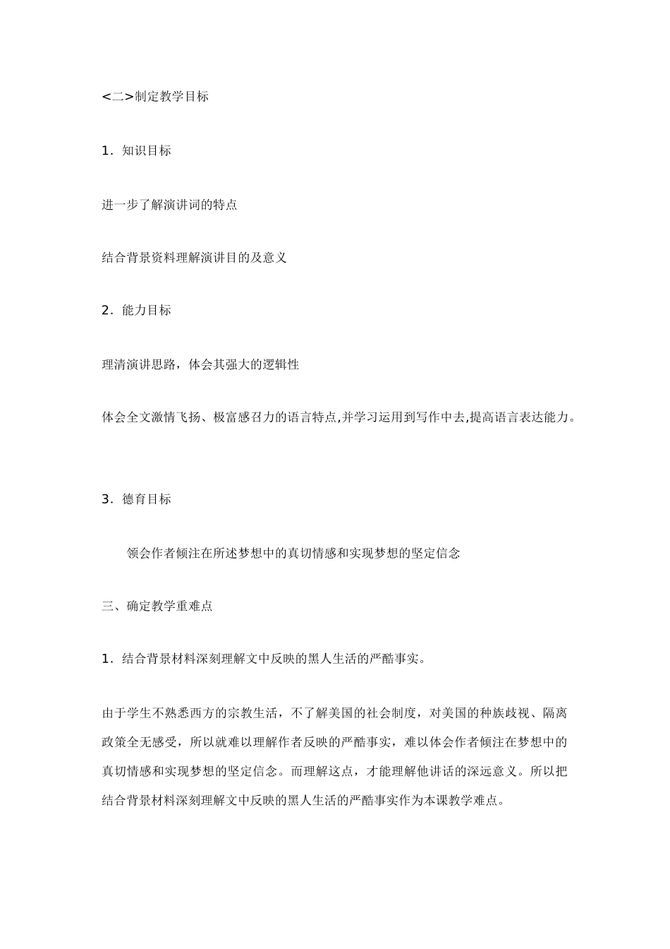 高中语文 第四单元之《我有一个梦想》说课稿（1）新人教版必修2_第2页