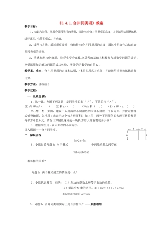 新疆石河子市第八中学七年级数学上册《3.4.1 合并同类项》教案 （新版）北师大版